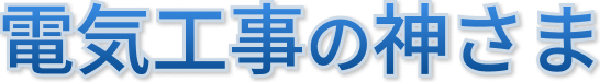 電気工事の神様